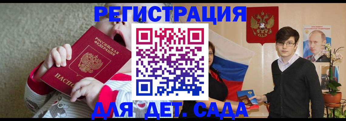 регистрация для дет. сада в Абазе